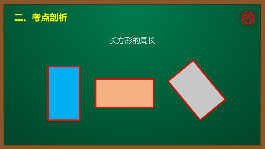 小数三年级考点精讲 长方形的周长 课件（9张PPT）