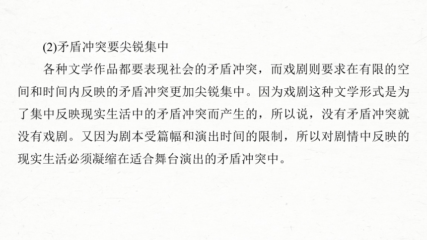 2024届高考一轮复习语文课件（新高考人教版）板块四　文学类阅读?新诗与戏剧 (共87张PPT)21　戏剧阅读与鉴赏——抓住“冲突”，赏析重点