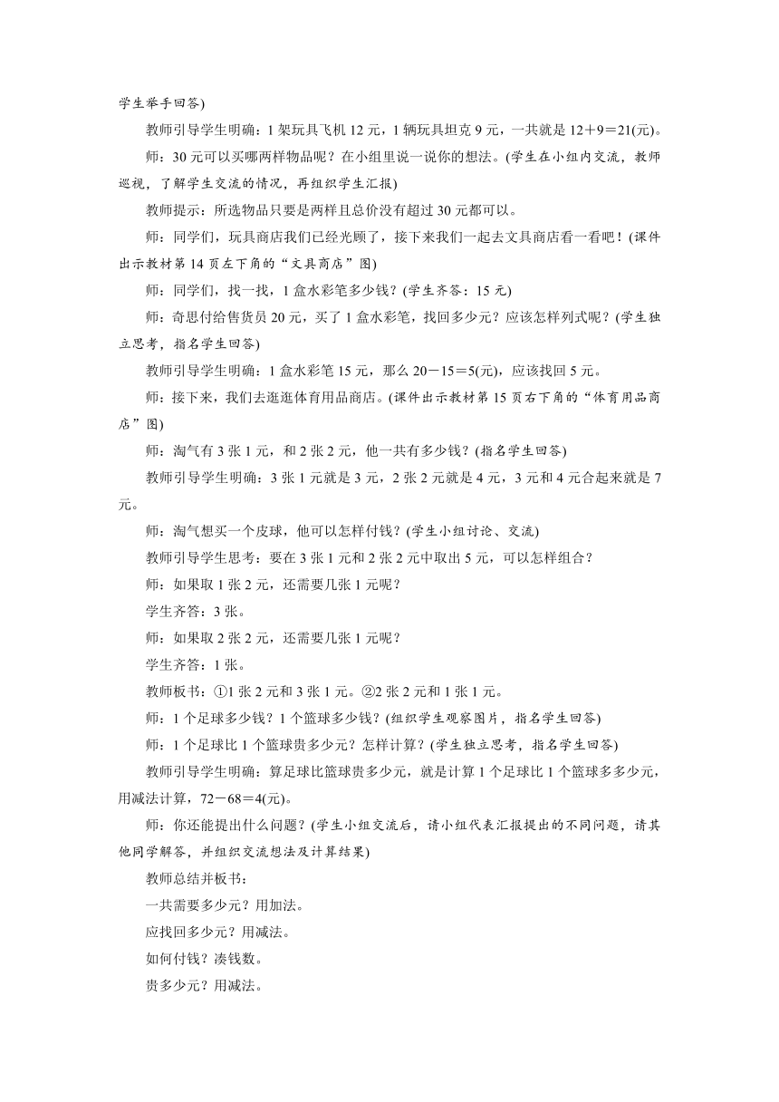 北师大版数学二年级上册2.3小小商店  教案