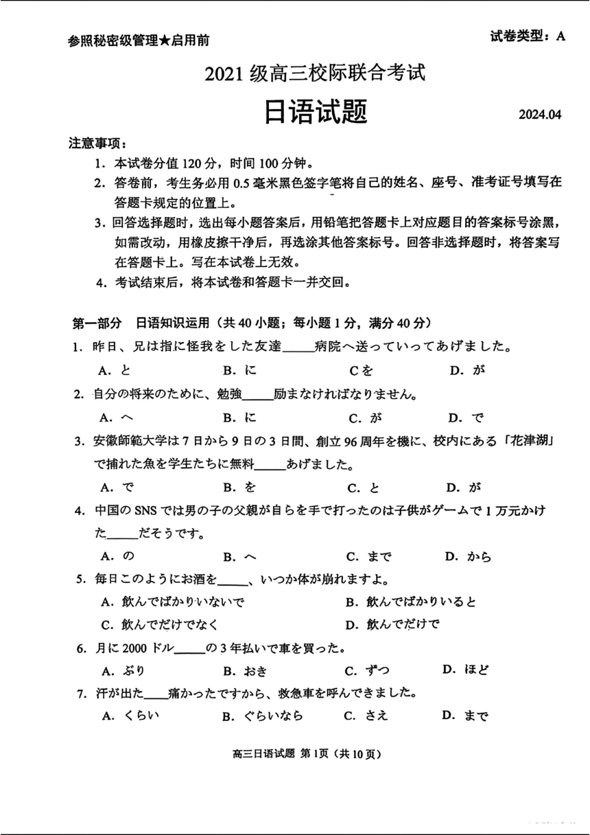 山东省日照市2024届高三下学期4月校际联合考试（二模）日语试卷（图片版含答案）