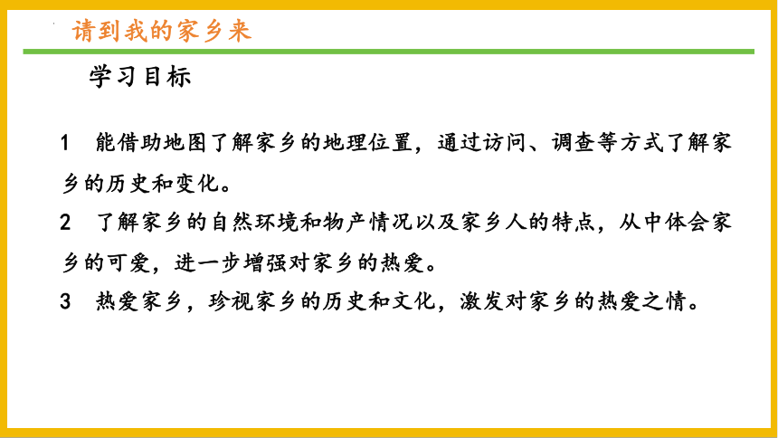 道德与法治三年级下册2.7请到我的家乡来课件(共30张PPT)