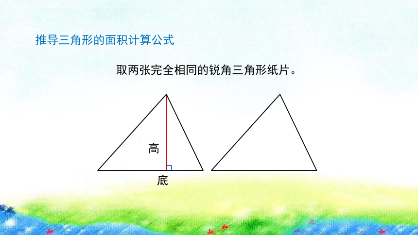 沪教版 五年级上5.3《三角形的面积》课件（23张PPT)