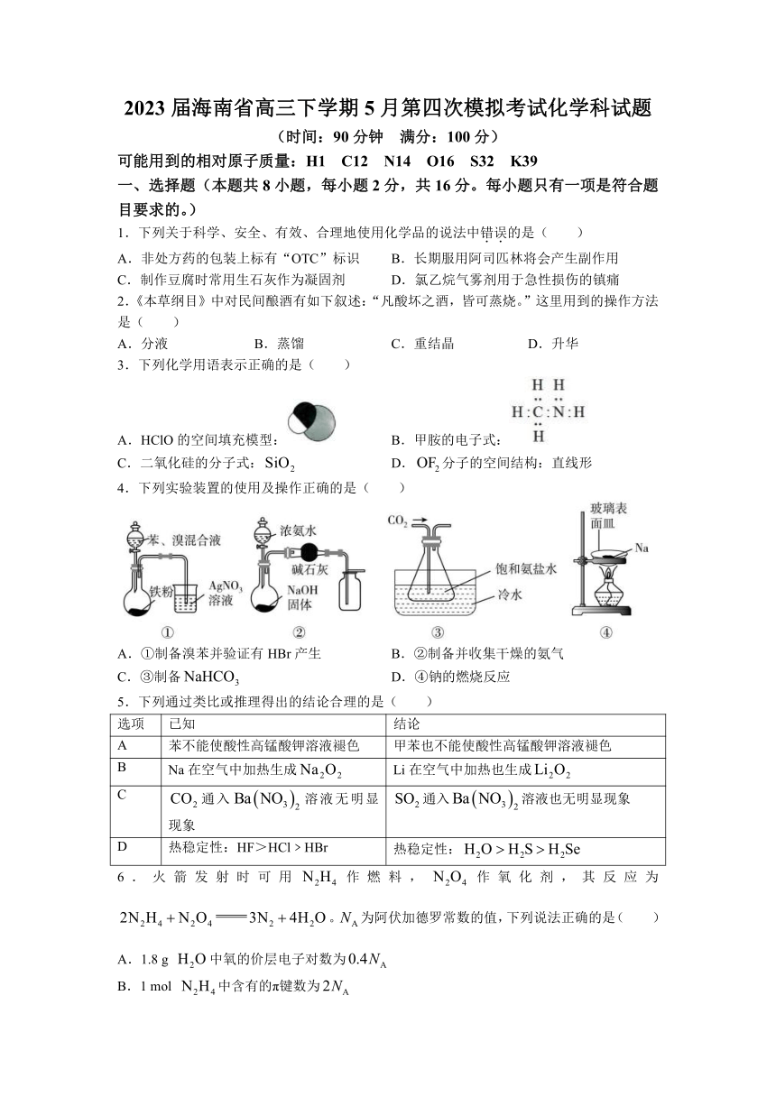 2023届海南省高三下学期5月第四次模拟考试化学试题（含答案）