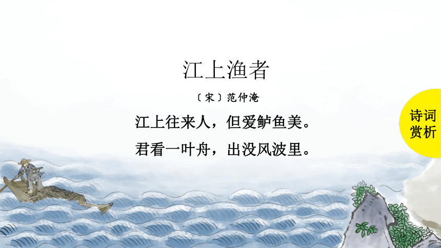部编版语文六年级下册古诗词诵读:5江上渔者 课件 (共17张PPT)