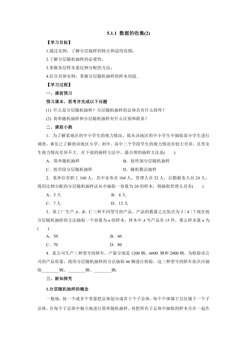 人教B版（2019）数学必修第二册5_1_1 数据的收集(2)导学案（含答案）