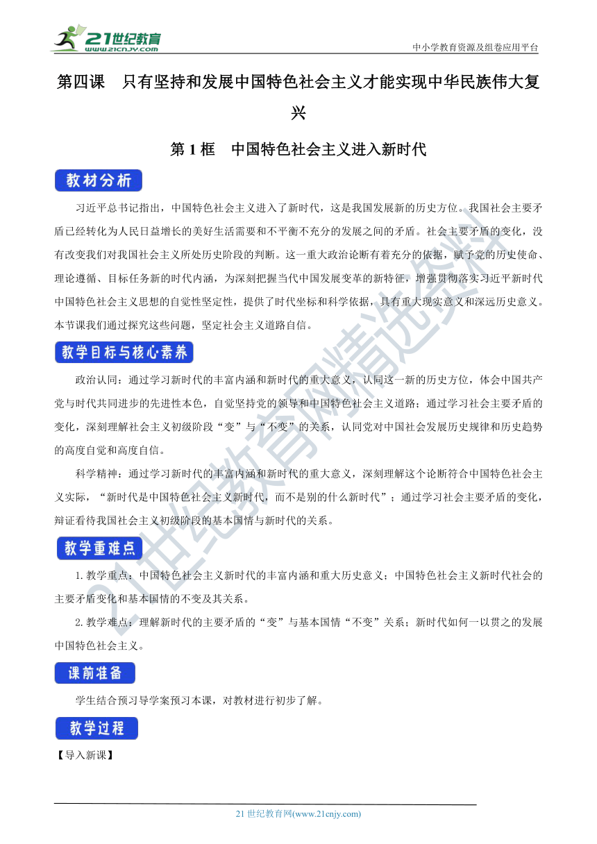 【核心素养目标】4.1 中国特色社会主义进入新时代 教学设计-部编版高中政治必修1