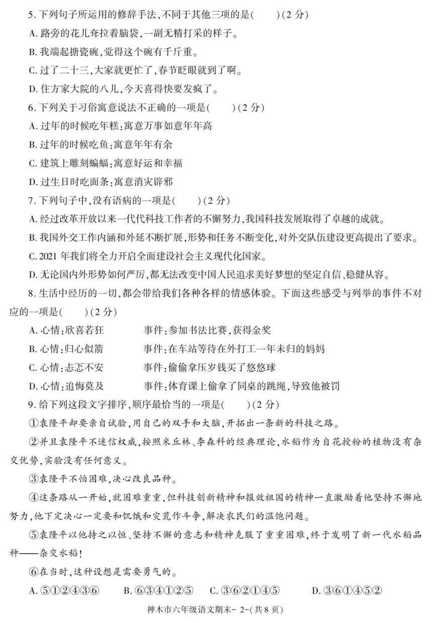 陕西省榆林市神木县2020-2021学年六年级下学期期末考试语文试卷（图片版  有答案）