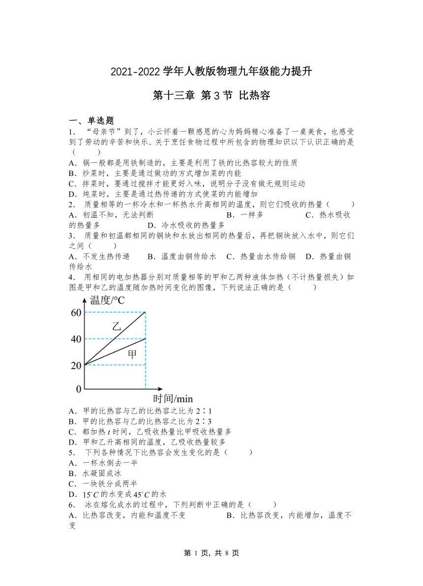 第十三章 第3节比热容2021-2022学年人教版物理九年级（含答案）