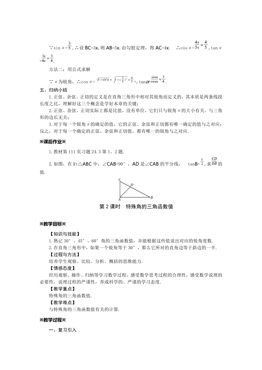 华师大版数学九年级上册 24.3  锐角三角函数 教案
