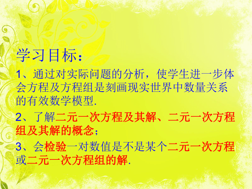 青岛版七年级数学下册课件：认识二元一次方程组(共24张PPT)