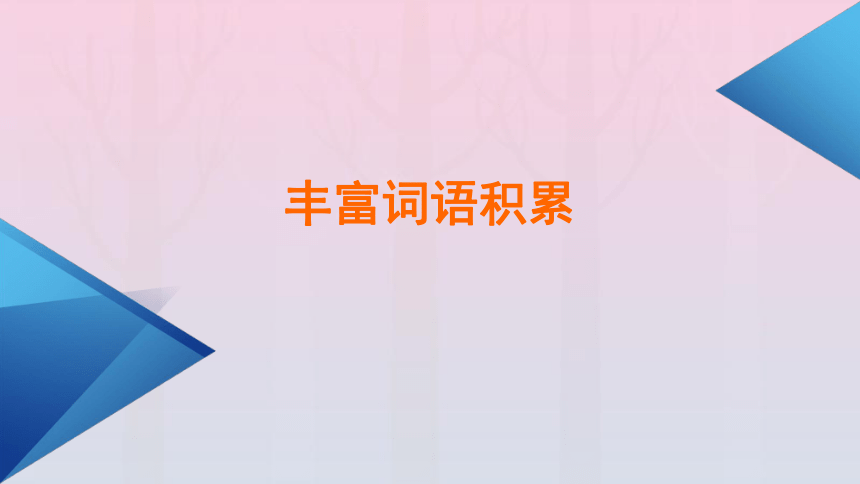 新教材2023年高中语文 第8单元 语言积累、梳理与探究（一）课件(共40张PPT) 部编版必修上册