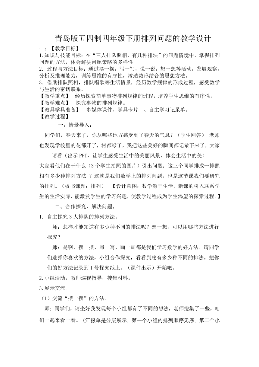 青岛版五四制 四年级数学下册智慧广场 排列 教案