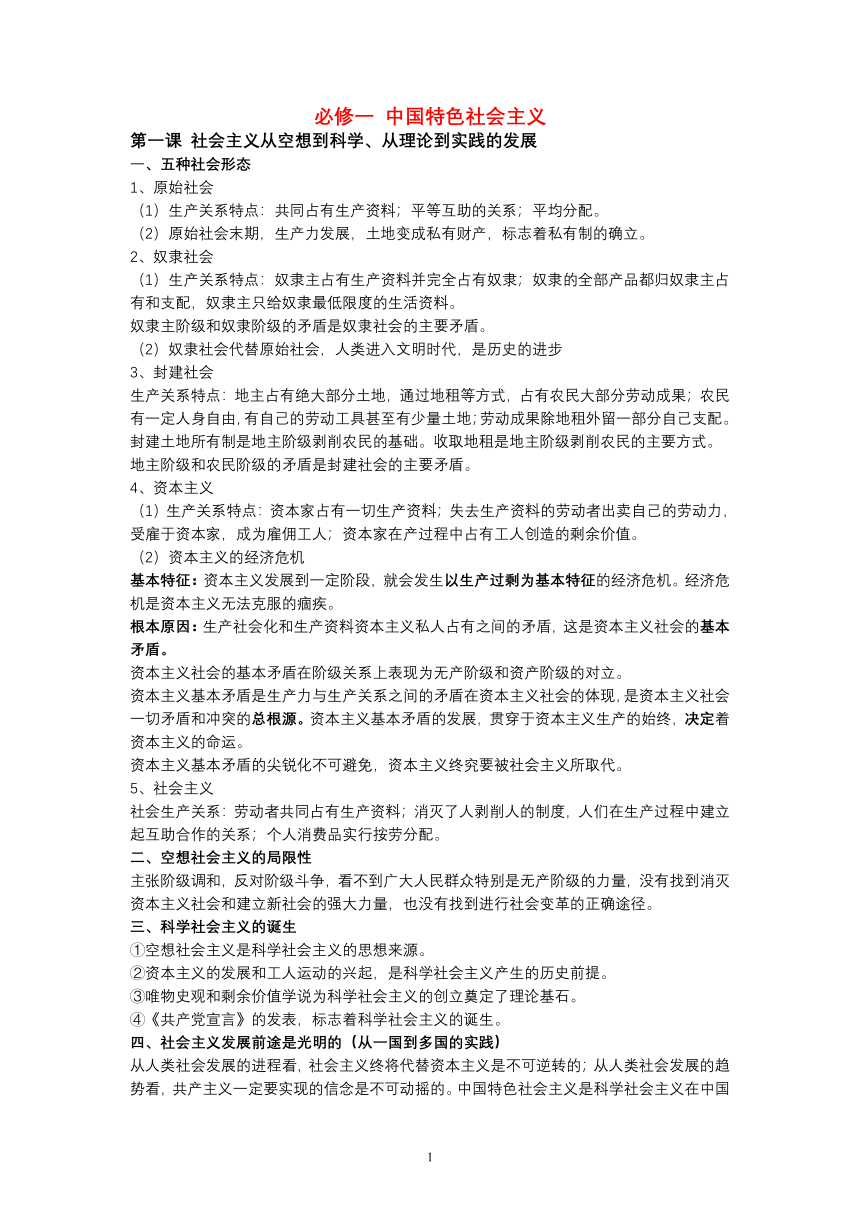 2022年江苏省普通高中学业水平合格性考试政治知识点精简版学案（统编版必修1-4）