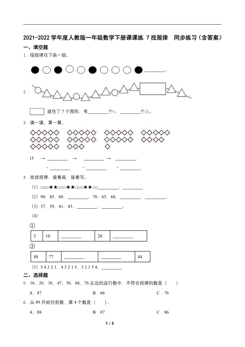 2021-2022学年度人教版一年级数学下册课课练 7找规律  同步练习（含答案）