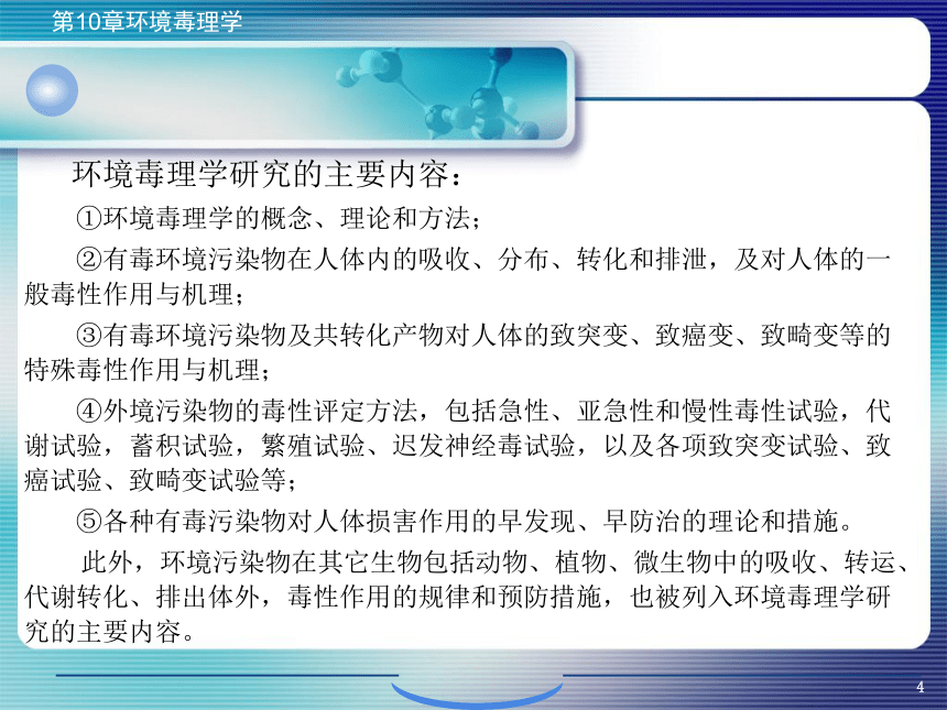 10.环境毒理学 课件(共63张PPT)- 《环境生物化学》同步教学（机工版·2020）