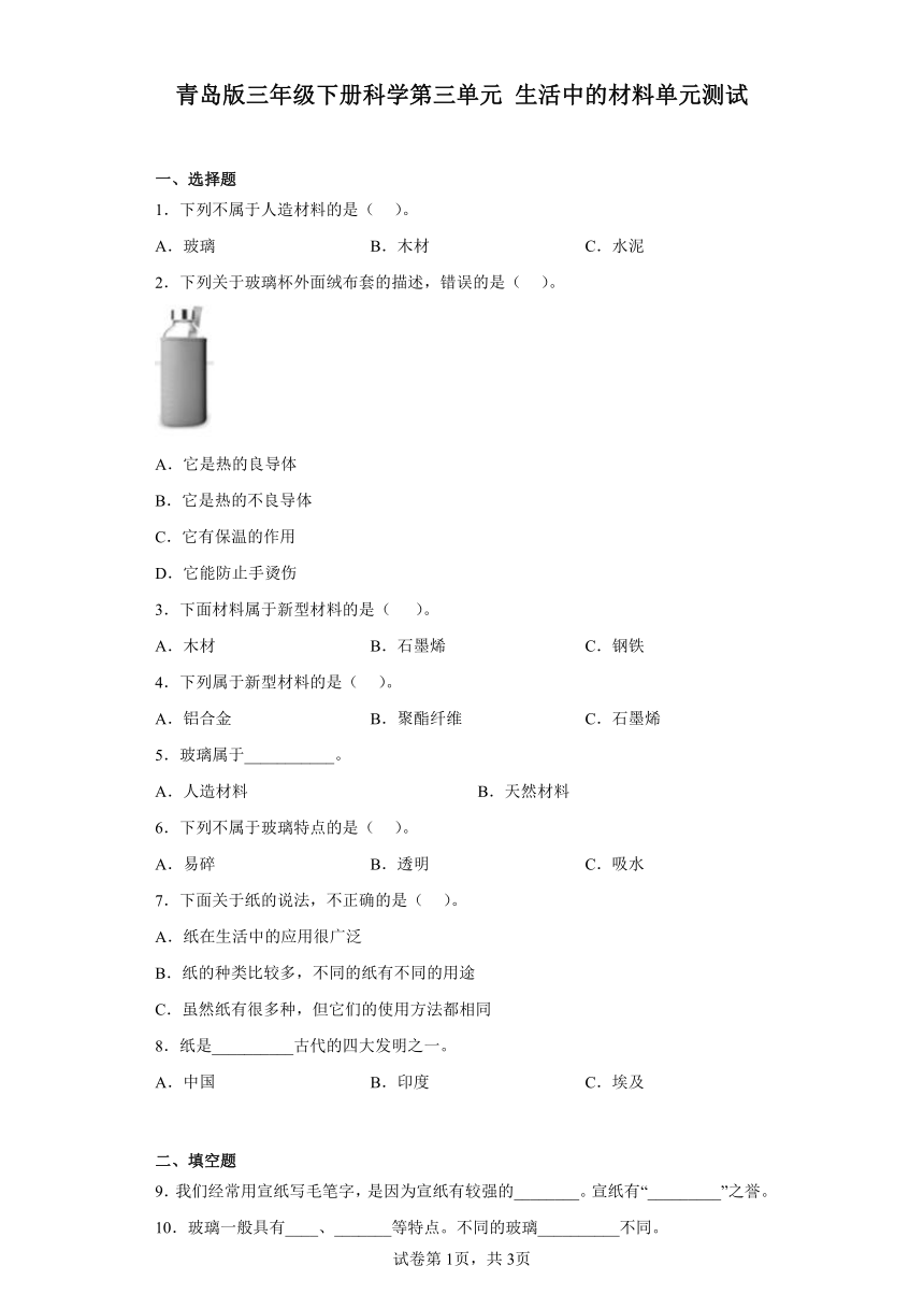 青岛版三年级下册科学第三单元生活中的材料单元测试（含答案）