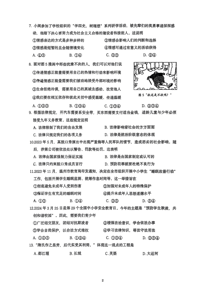 浙江省温州市实验中学2023-2024学年第二学期七年级社会 法制期中试卷（图片版 无答案）