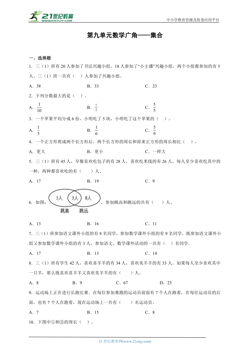 （2022秋季新教材）第九单元数学广角——集合  单元练习卷小学数学三年级上册（人教版，含答案）