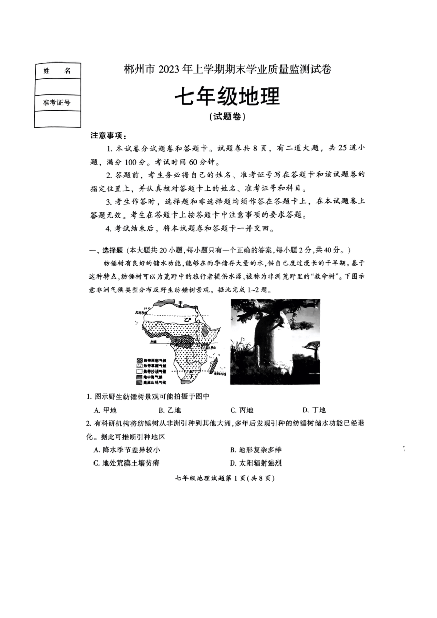 湖南省郴州市2022-2023学年七年级下学期期末地理试题（图片版，无答案）