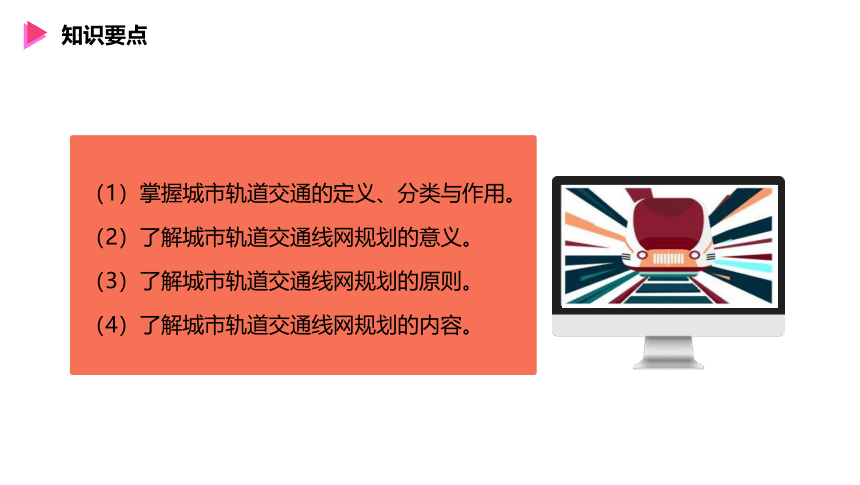 模块1城市轨道交通线网规划概述课件城市轨道交通线路与站场设计(共59张PPT)