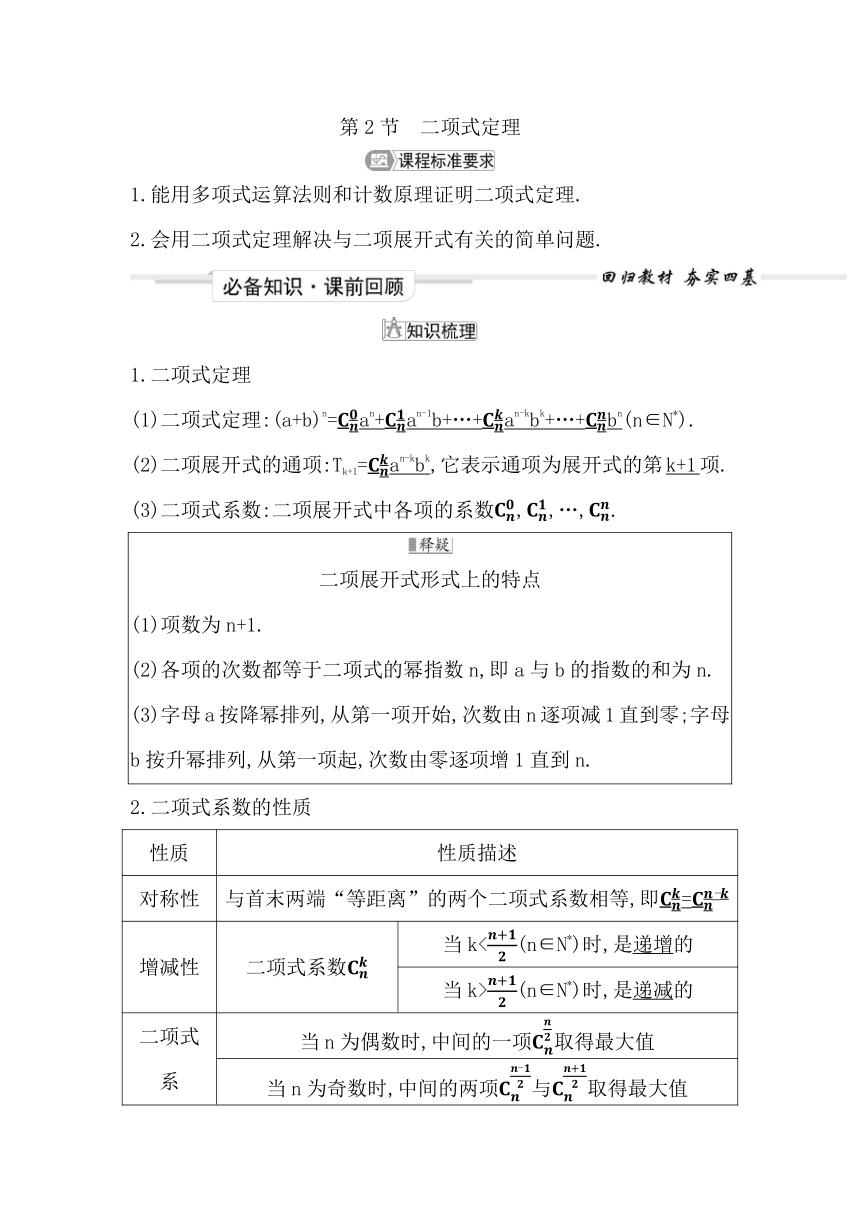 2023届高考一轮复习导与练(必修第二册+选择性必修第三册)第十章第2节 二项式定理 讲义（Word版含答案）