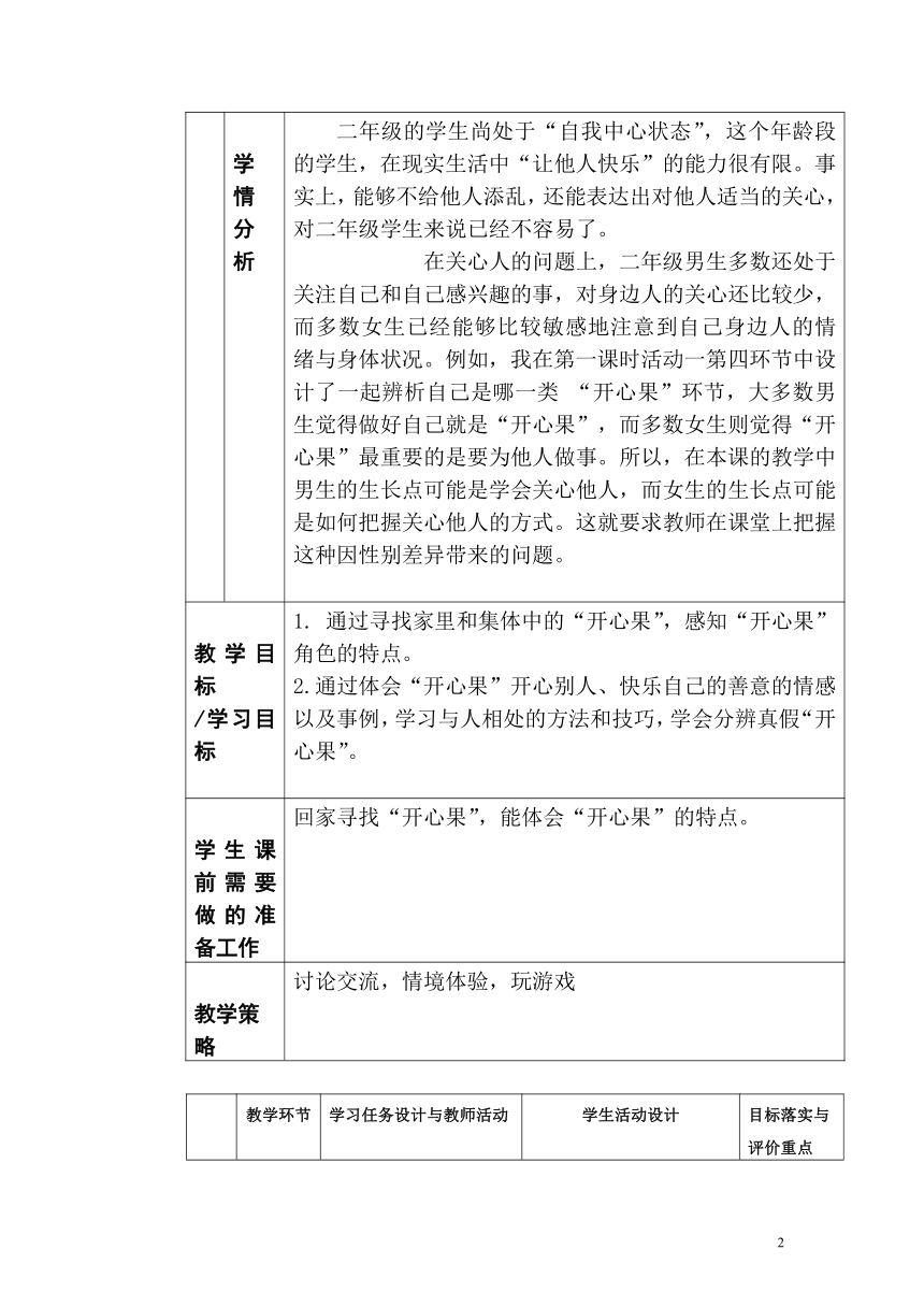 道德与法治二年级下册-3做个“开心果” 教案 （表格式，含两课时）