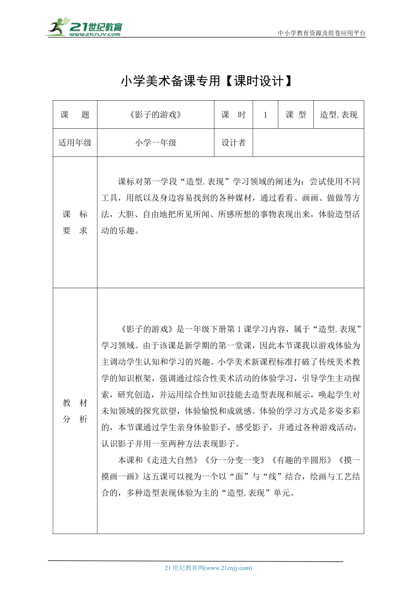 【新课标】一下1影子的游戏 教案