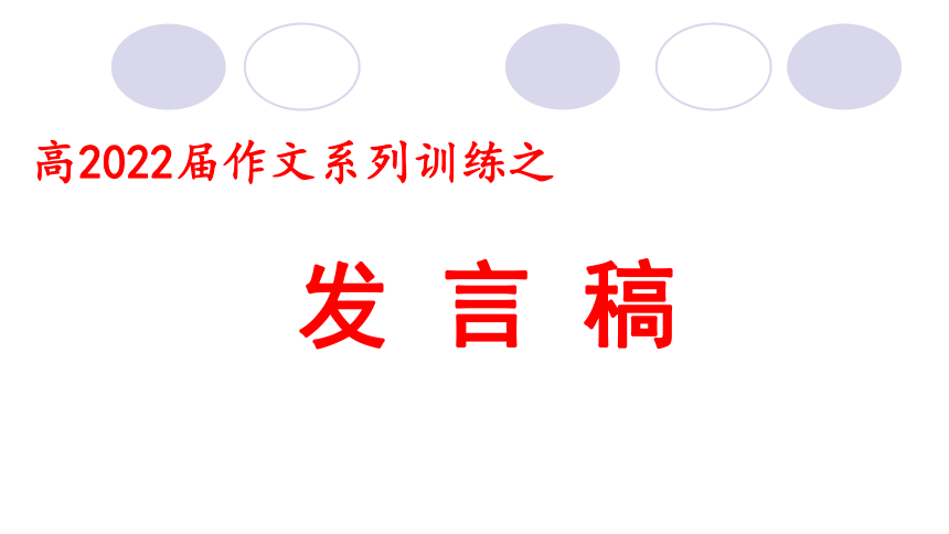 2022届高考作文系列训练之发言稿课件（29张PPT）