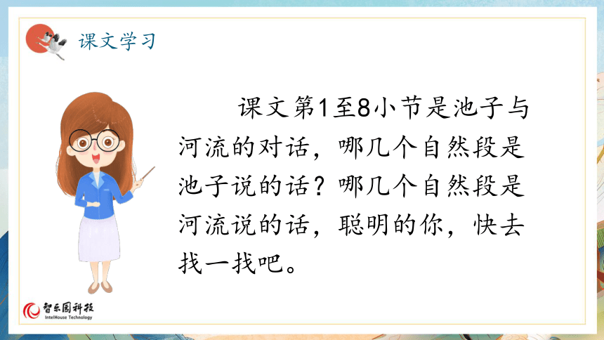 08池子与河流（智乐园课件）