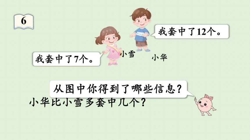 人教版一年级数学下册 2 20以内的退位减法 第6课时  解决问题（2）课件(共19张PPT)