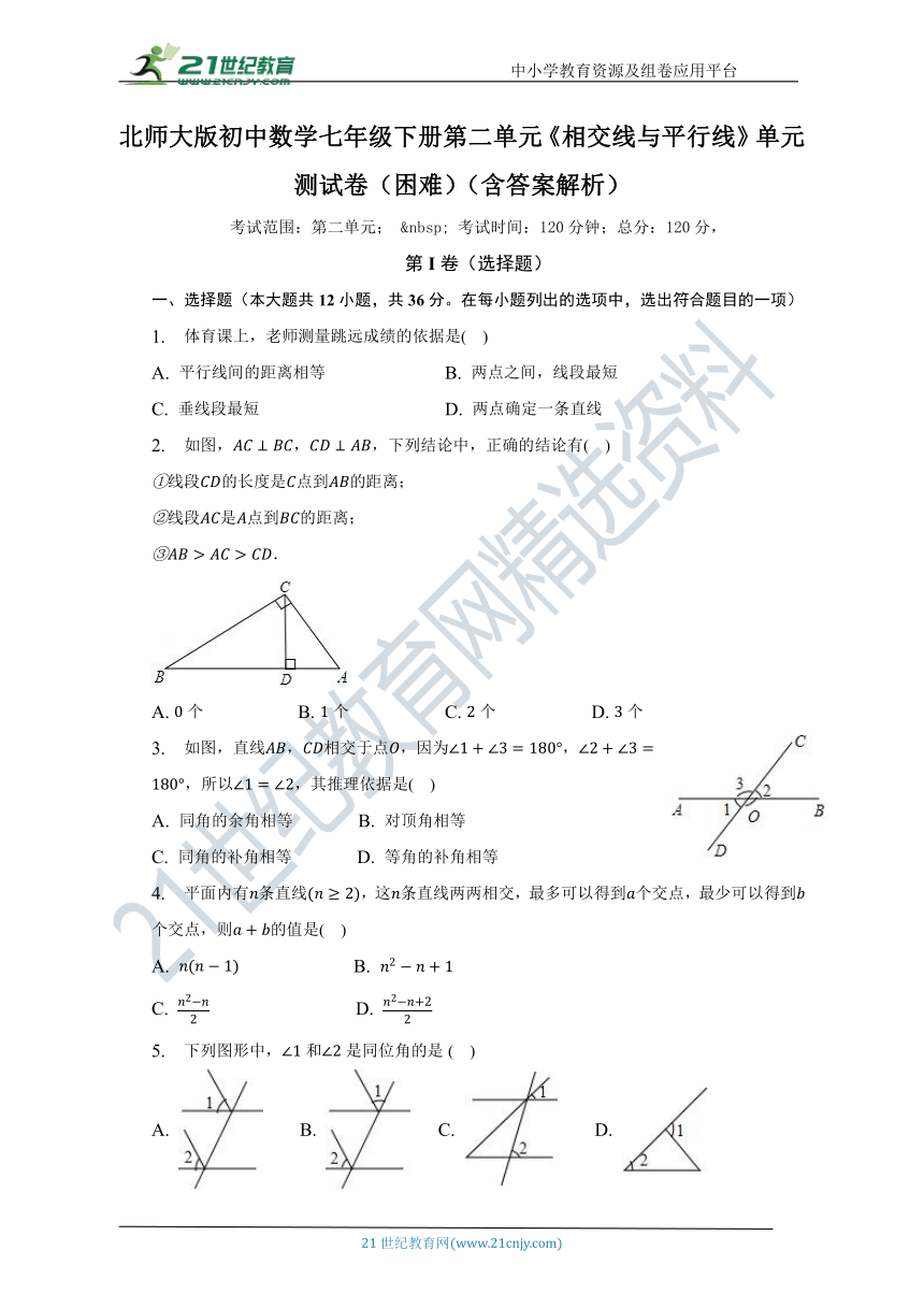 第2章《相交线与平行线》单元测试卷（困难）（含答案）