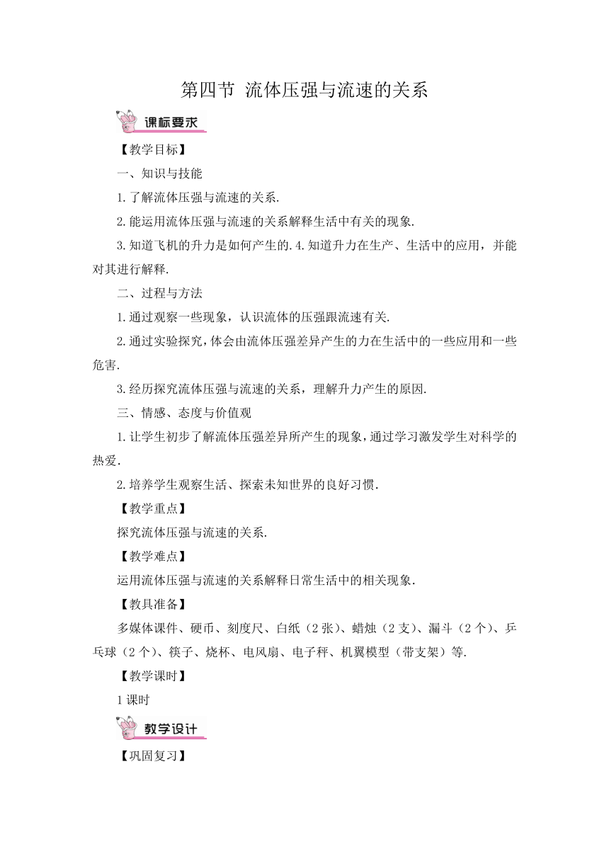 沪科版八年级物理下册 第八章 第四节 流体压强与流速的关系教案