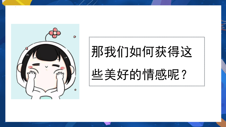 5.2 在品味情感中成长课件(共24张PPT)-七年级下册道德与法治同步高效课堂优秀课件（统编版）