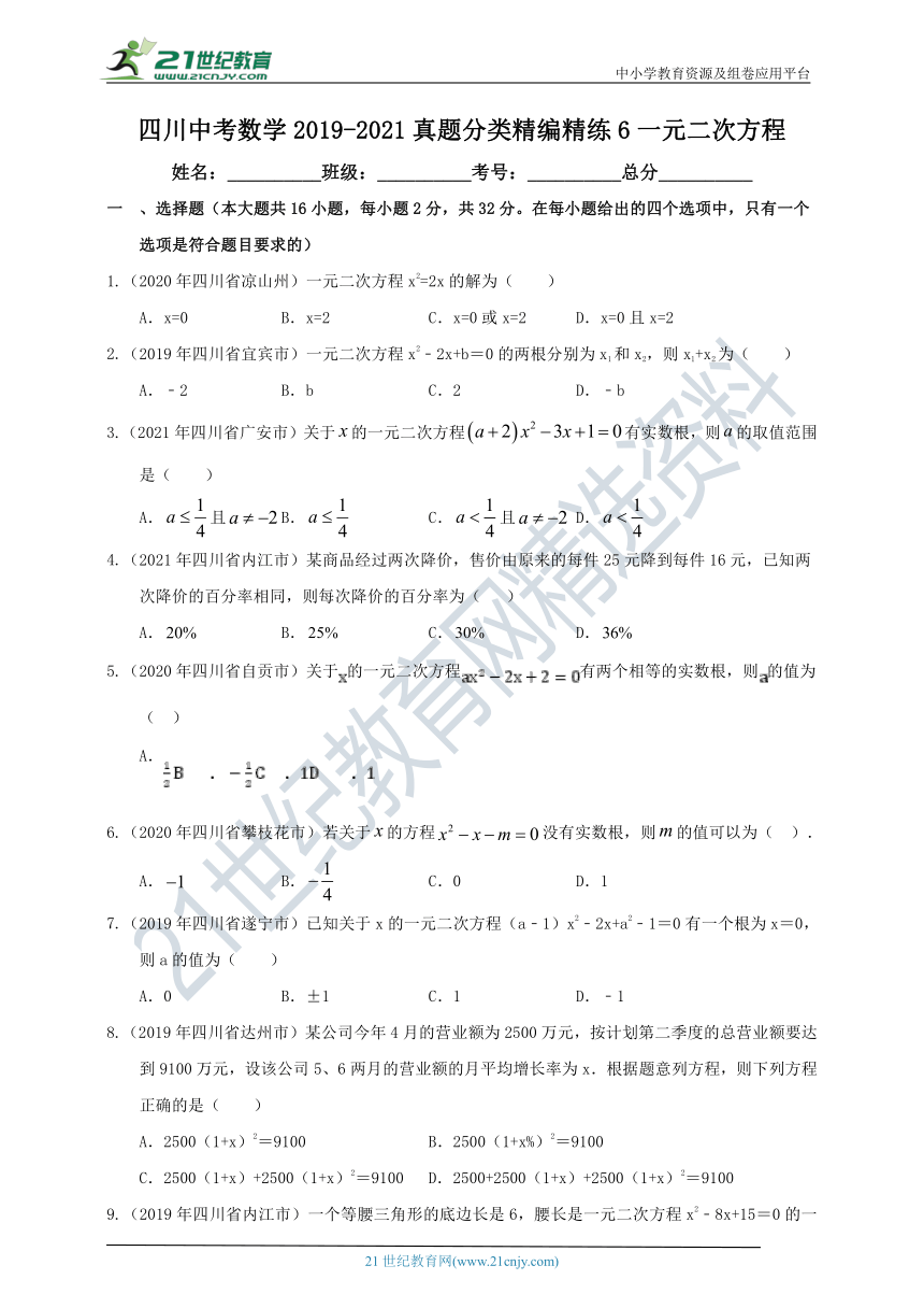 四川中考数学2019-2021真题分类精编精练6一元二次方程（含解析）