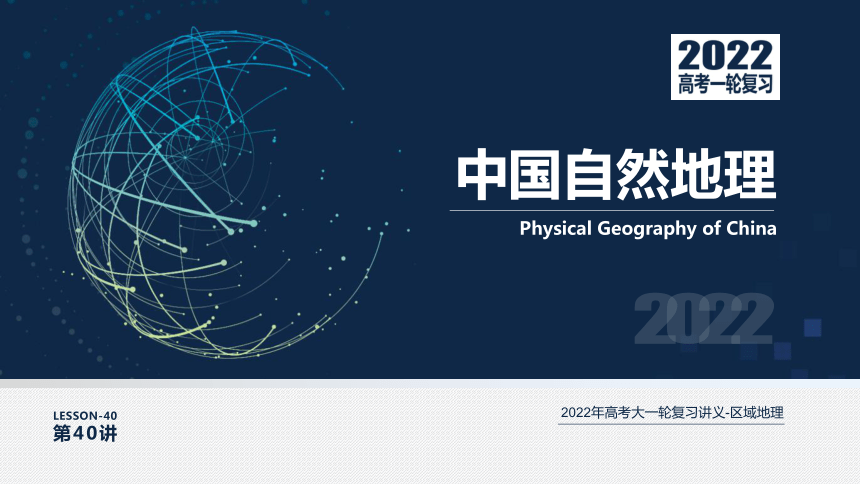 [2022版] 高考一轮复习 第40讲 中国自然地理 CP-Geographic课件(共198张PPT)
