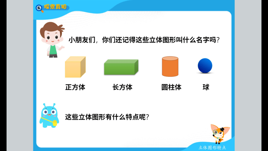 一年级暑假北师大版数学机构版课件 8认识立体图形(共83张PPT)