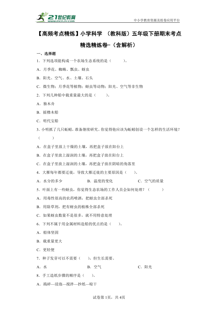 【高频考点精炼】小学科学 （教科版）五年级下册期末考点精选精练卷-（含答案解析）