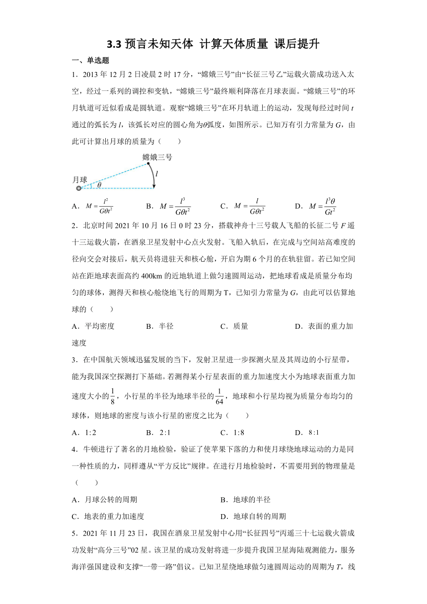 3.3预言未知天体 计算天体质量 课后提升(Word版含答案)