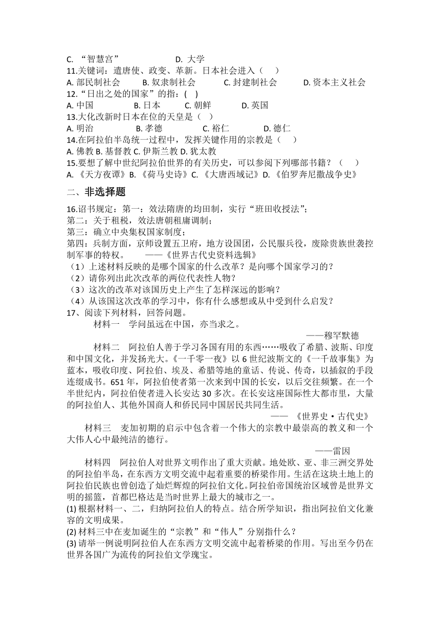 第四单元 封建时代的亚洲国家 练习题（含答案）