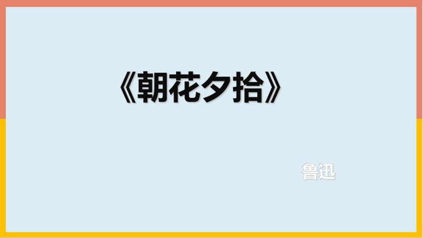 部编版七年级语文上册名著导读：《朝花夕拾》课件(共40张PPT)