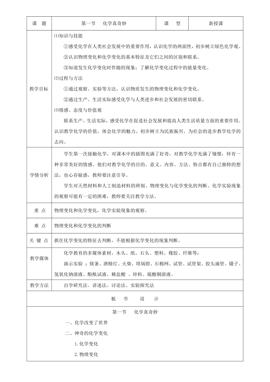 鲁教版五四制化学八年级全一册 第一单元 第一节 化学真奇妙 教案（表格型）