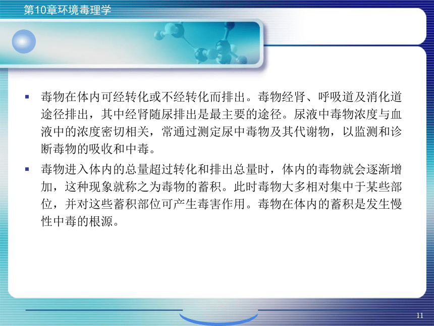 10.环境毒理学 课件(共63张PPT)- 《环境生物化学》同步教学（机工版·2020）