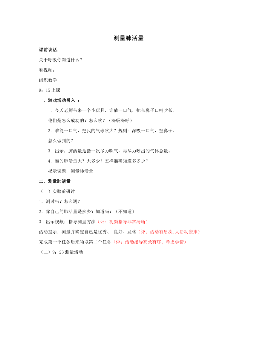 教科版（2017秋）四年级上册科学课件-2.3 测量肺活量课堂实录及点评