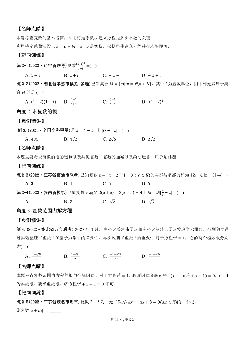 （教案讲义）2022-2023学年高三年级新高考数学一轮复习专题8.1复数的概念及运算