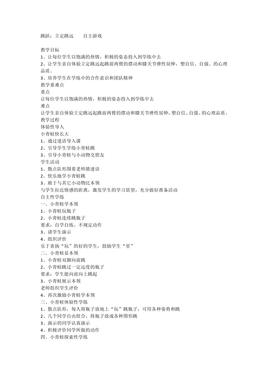 体育六年级下册    跳跃：立定跳远    自主游戏    教案