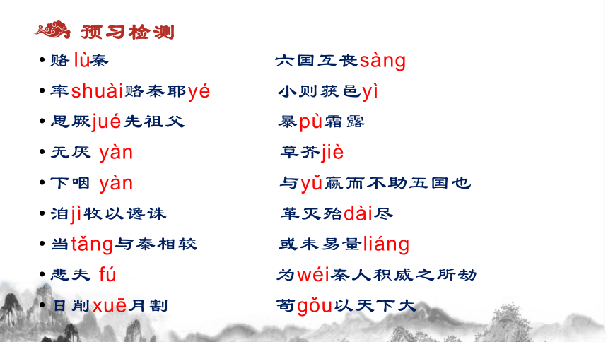 【新教材】16-2 《六国论》（共38张PPT）课件——2020-2021学年高中语文部编版（2019）必修下册（38张PPT）