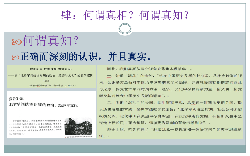 【二轮攻坚】真相到真知：谈新课程历史教育的价值追求 课件（20张PPT）