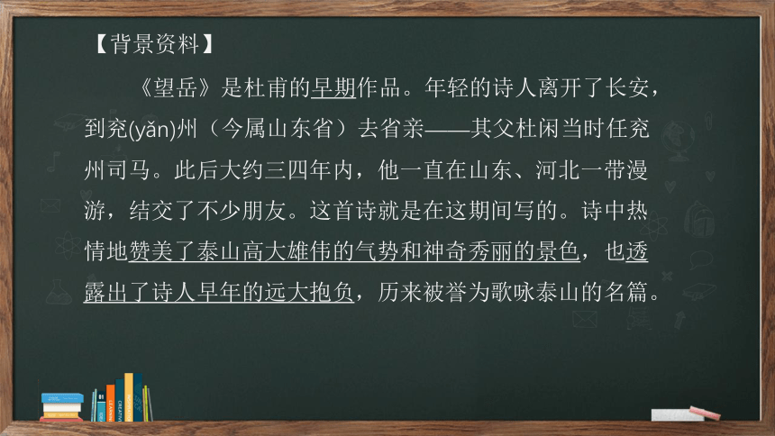 21 古代诗歌五首《望岳》课件(共28张PPT)