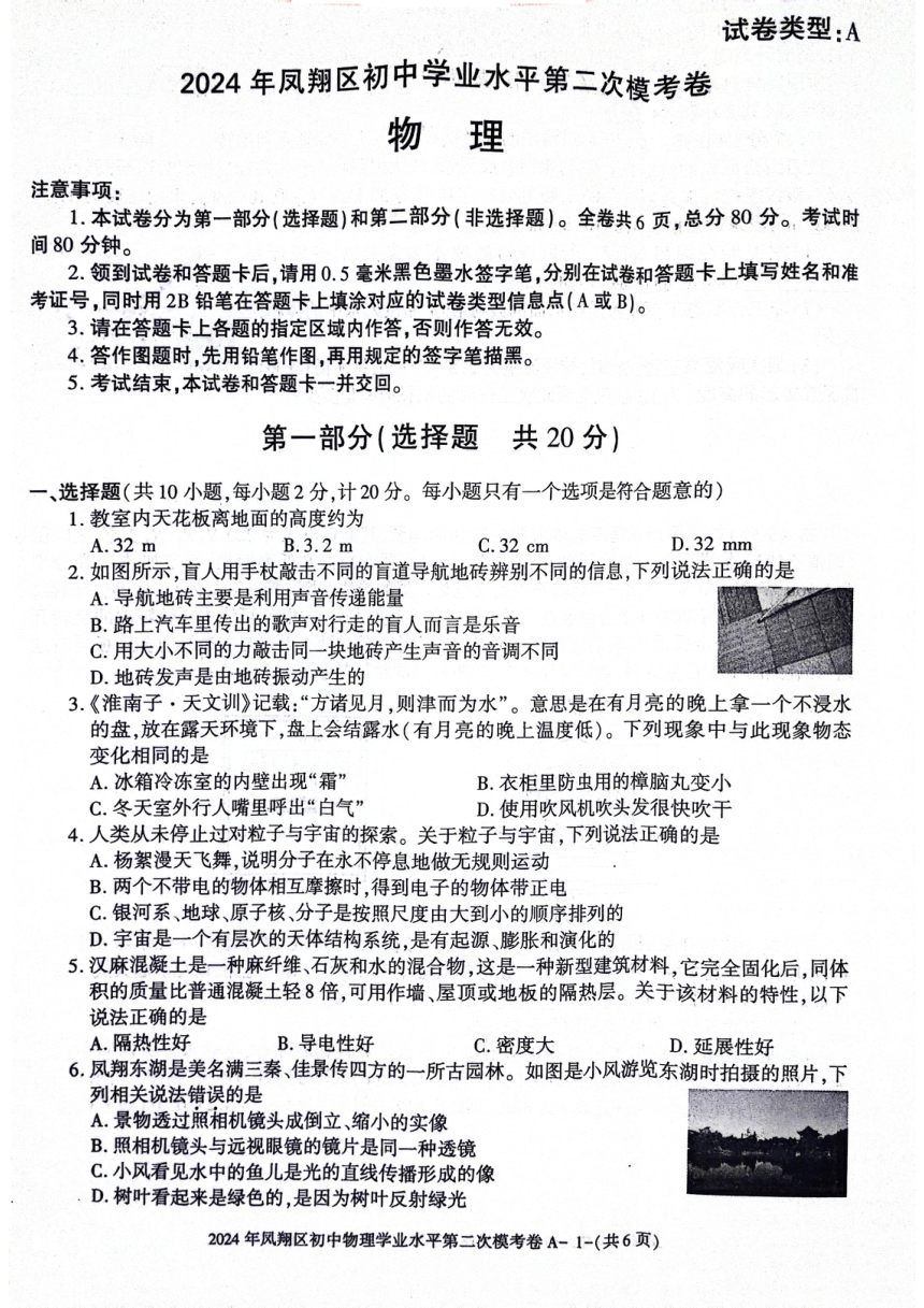 2024年陕西省宝鸡市凤翔区期九年级第二次质检物理试题（PDF版 无答案）