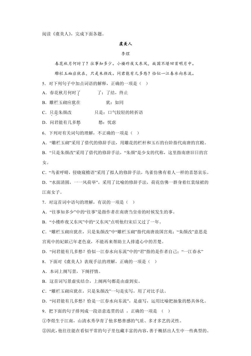 古诗词诵读《虞美人》测试卷-2022-2023学年统编版高中语文必修上册（含答案）